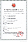 DGC18/127L(A)矿用产品安全标志证书