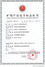 DGS18/127L(A)矿用产品安全标志证书