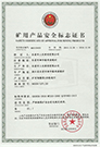 DGS20/127L(A)矿用产品安全标志证书